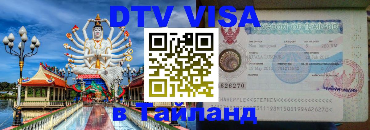 Сколько стоит виза DTV в Тайланд 