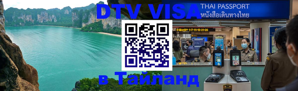 Стоимость и условия DTV визы — оформление в Таиланд под ключ - 19.11.2025 