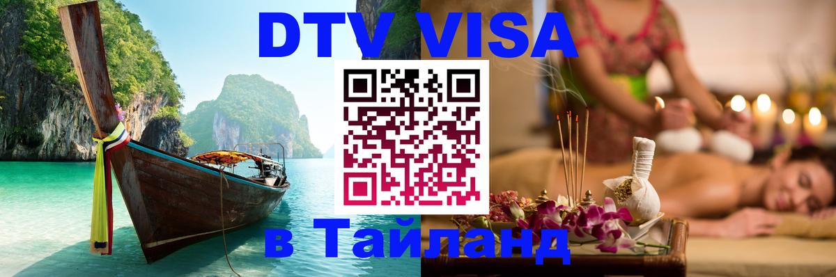 DTV Виза в Тайланд для россиян Маскат 